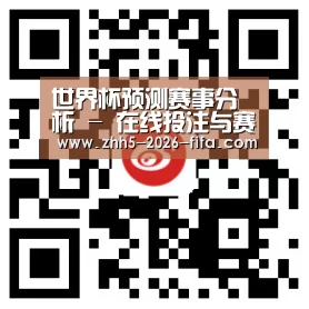 世界杯预测赛事分析 - 在线投注与赛程比分 | World Cup
