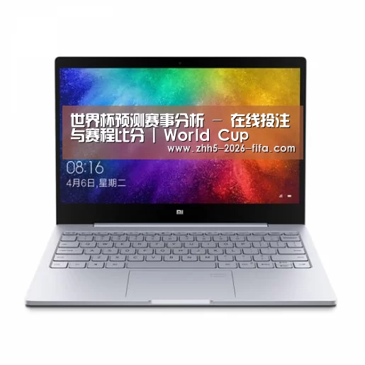 小米笔记本Air 13.3(图1)