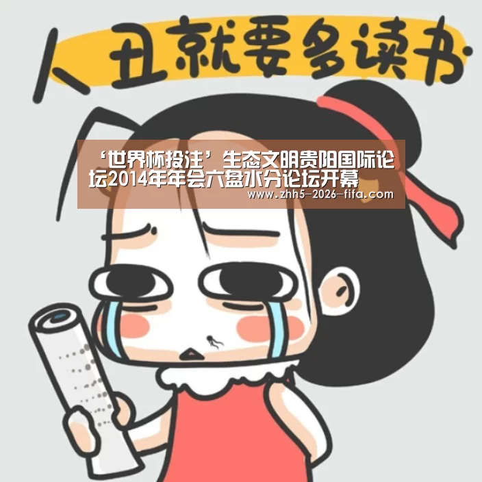 ‘世界杯投注’生态文明贵阳国际论坛2014年年会六盘水分论坛开幕(图1) 世界杯投注