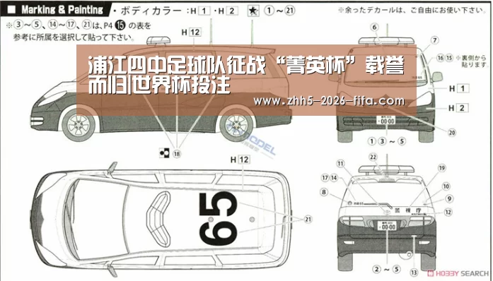 浦江四中足球队征战“菁英杯”载誉而归|世界杯投注(图2) 世界杯投注