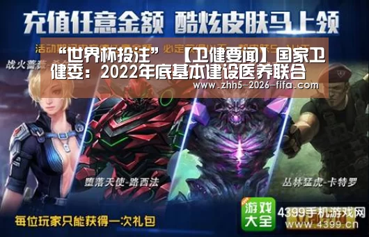 “世界杯投注”
【卫健要闻】国家卫健委:2022年底基本建设医养联合服务质量尺度和评价体系(图1) 世界杯投注
