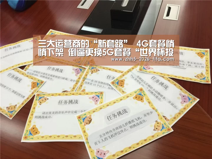 三大运营商的“新套路” 4G套餐悄悄下架 倒逼更换5G套餐“世界杯投注”(图3) 世界杯投注