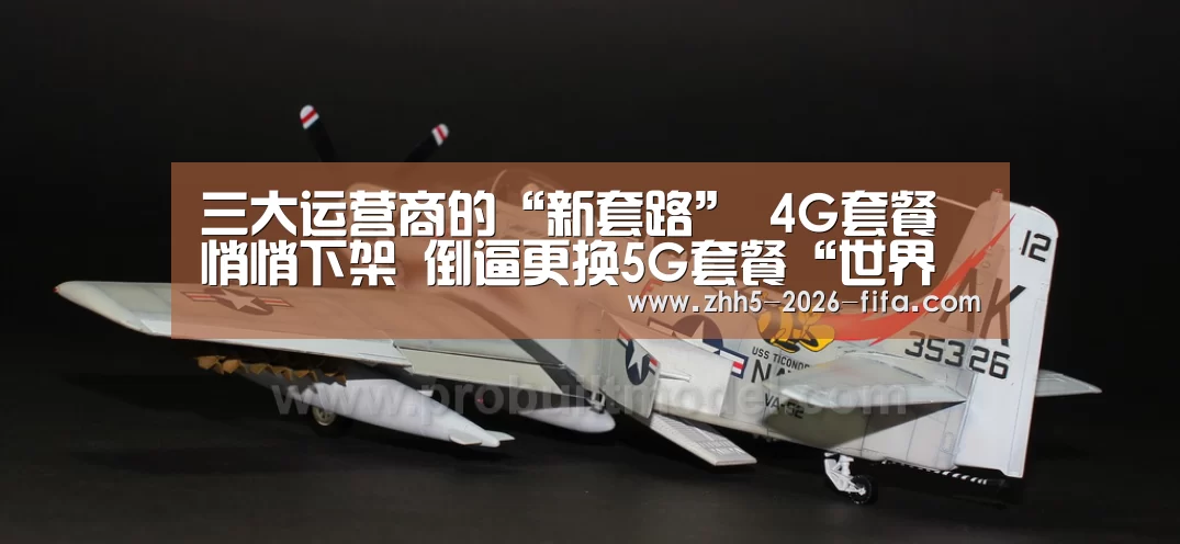 三大运营商的“新套路” 4G套餐悄悄下架 倒逼更换5G套餐“世界杯投注”(图1) 世界杯投注